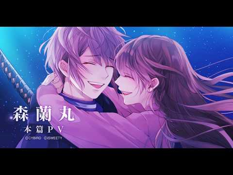 【本篇PV】蘭丸主線公開 (CV. 蒼井翔太) 美男戰國◆穿越時空之戀