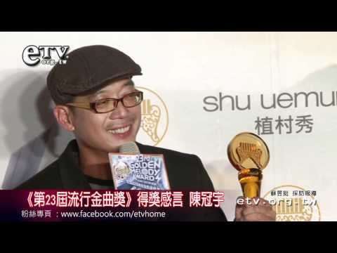 《第23屆流行金曲獎》陳冠宇最佳原住民語專輯獎 得獎感言