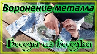 видео: Воронение металла различными способами картинка: Воронение металла различными способами