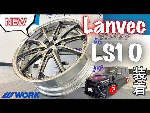 新作ホイール】WORK ランベック LS10 を速攻タイヤ組みしてヴォクシー