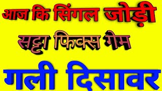 Live 15जुलाई 2025 -सिंगल जोड़ी बाबा /satta king |#satta king disawar |#sattaking #disawar baba