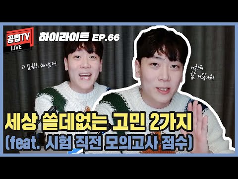 [공무원 공부법]  세상 쓸데없는 고민 2가지(<strong>feat</strong>. <strong>시험</strong> 직전 모의고사 점수)