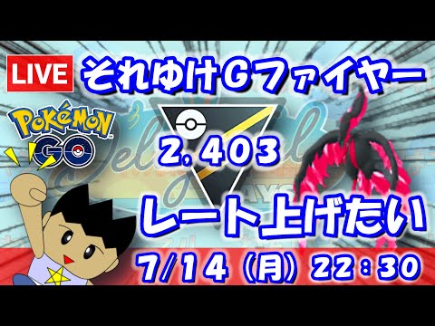 それゆけガラルファイヤー！レート上げたい！！ハイパーリーグ：2,403【ポケGO：S23】 #ポケモンgo #gbl #VTuber