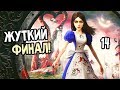 ALICE: MADNESS RETURNS ► Прохождение на русском #14 ► ФИНАЛ / Ending