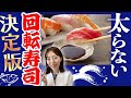 【食べて代謝UP！？】食べても太らない寿司トップ５