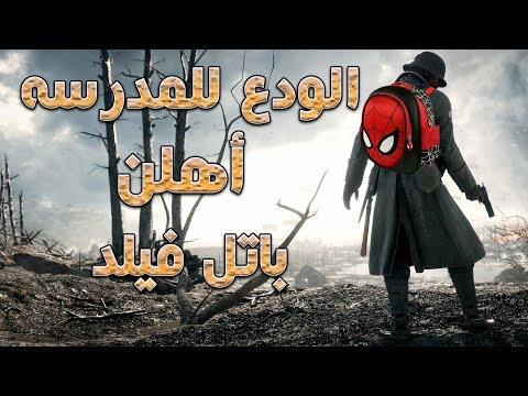 Battlefield 1 #1# بث باتل فيلد 1 المدرسه#