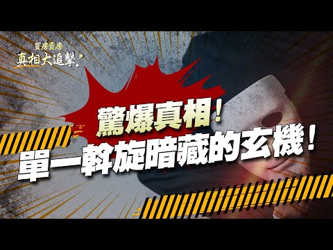 【好房網TV】《買房賣房真相大追擊》驚爆真相！單一斡旋暗藏的玄機！｜楊欽亮、廖志航主持