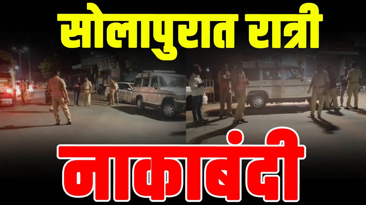 सोलापुरात रात्री नाकाबंदी
