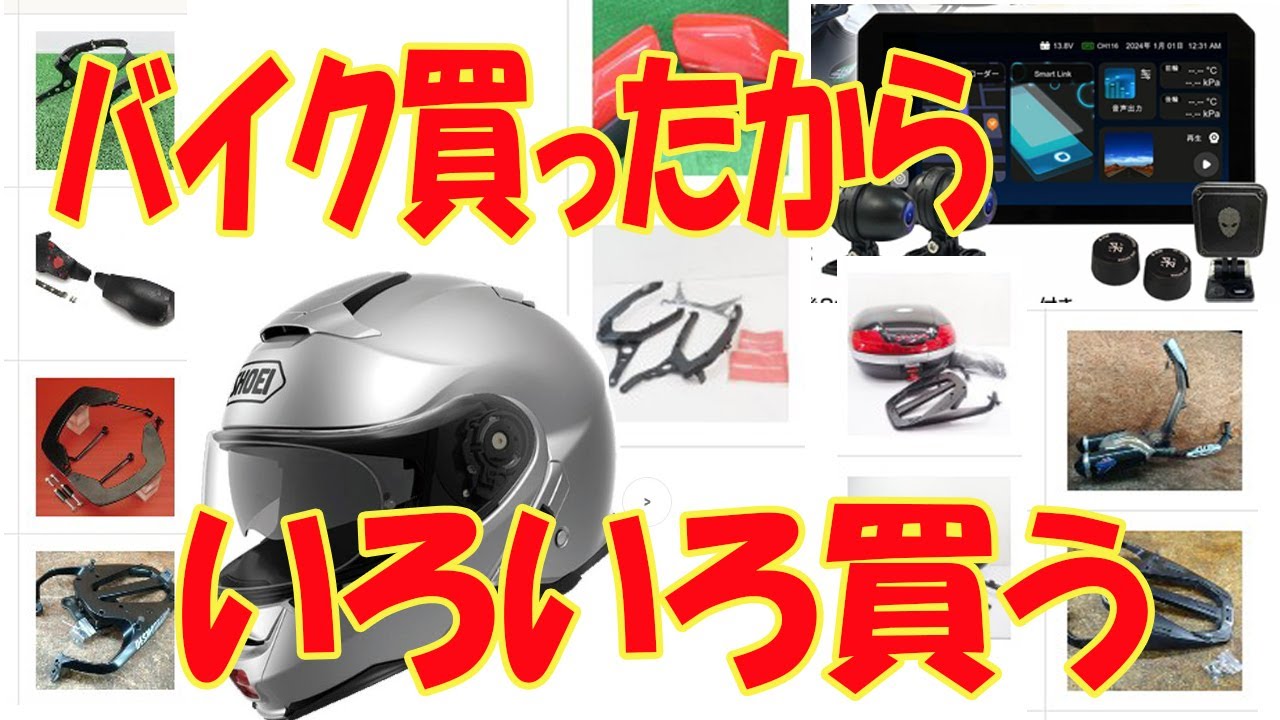 バイクグッズを買いたい【まーさんライブ】 - YouTube
