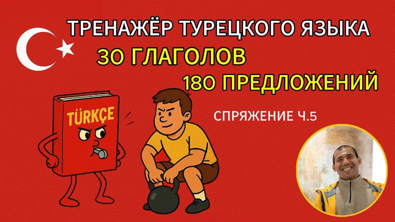 Учите турецкий легко: 30 базовых глаголов и 180 примеров в одном видео