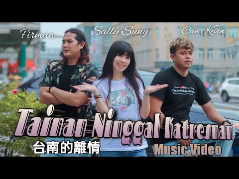Tainan Ninggal Katresnan 台南的離情 ( Musik Video )