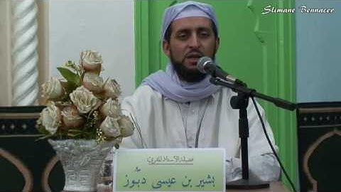 تلاوة عطرة بصوت الأستاذ المقرىء بشير بن عيسى دبوز