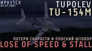 41 - Ту-154М потеря скорости и плоский штопор а/п Иркутск 04.07.2001