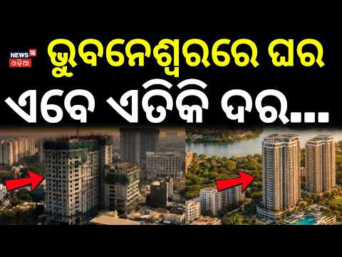ଭୁବନେଶ୍ବରରେ ଘର, ଏବେ ଏତିକି ଦର...Bhubaneswar Property Surge: What’s Driving 2026’s Soaring Prices?