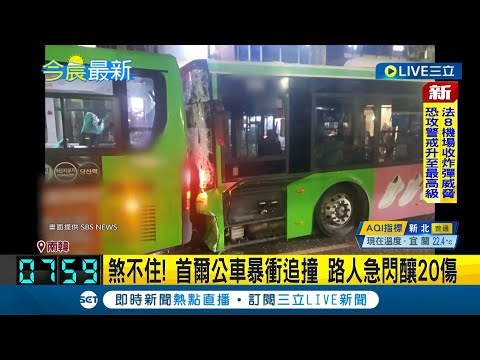 南韓公車失控! 首爾公車煞車失靈暴衝 等車路人急閃 公車追撞釀20人受傷│主播 黃家緯│【國際大現場】20231019│三立新聞台