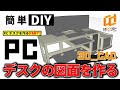 【簡単DIY】caDIY3dを使ってPCデスクの図面を作る【PCのデスクを作るpart1】