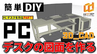 【簡単DIY】caDIY3dを使ってPCデスクの図面を作る【PCのデスクを作るpart1】