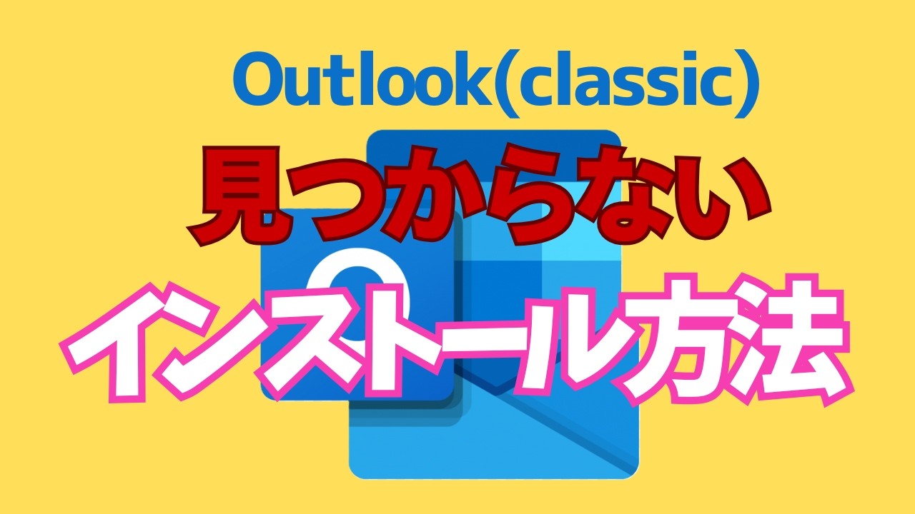 今まで使っていたOutlookがない！そのインストール方法を紹介します。