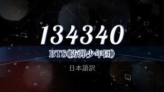 【BTS日本語翻訳】134340