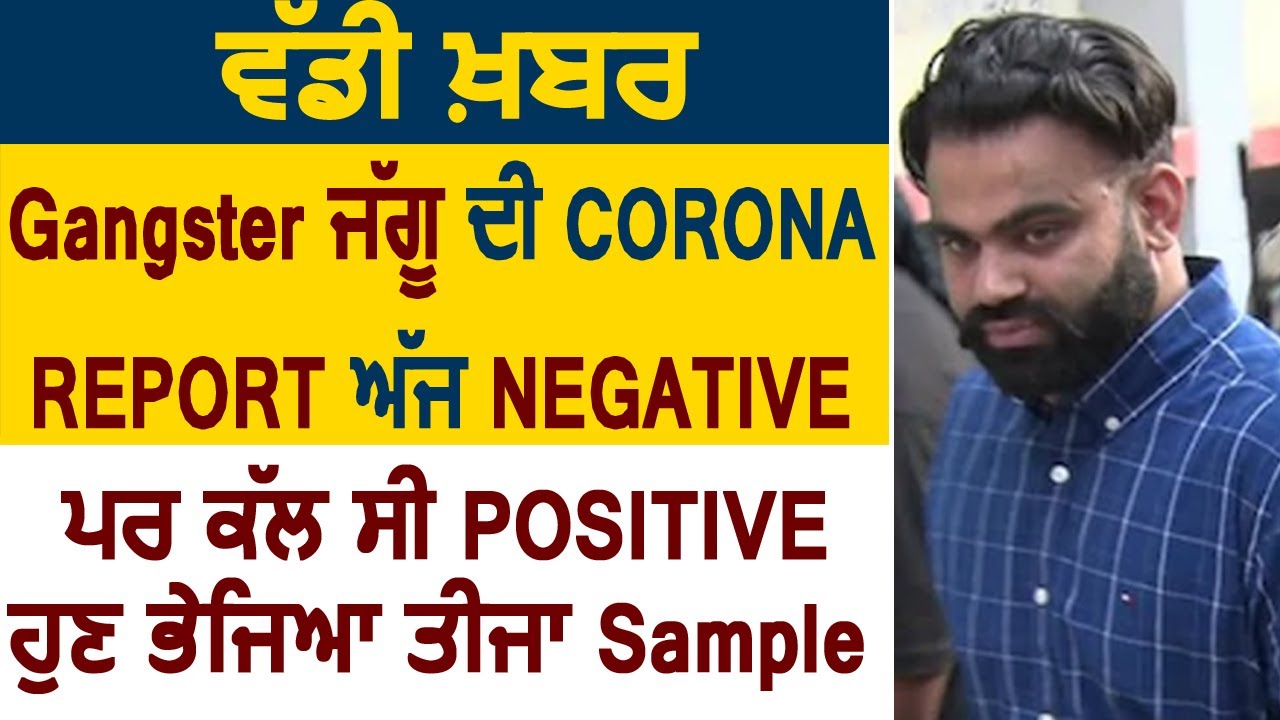 Breaking: Gangster Jaggu की Corona Report आज Negative, कल थी Positive, अब फिर भेजा तीसरा Sample