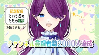 【 雑談 】 2000人記念ですがいつも通りお話しましょう ※お知らせ有 【 眠杜 / Vtuber 】