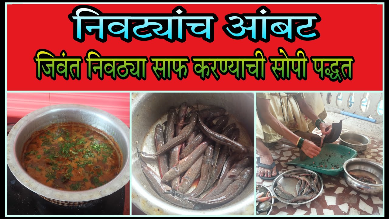 निवट्या | Mudskipper | आगरी मेजवानी