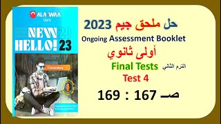 حل ملحق كتاب جيم 2023 اولى ثانوي Final Tests صــ 167 : 169حل Test 4 الترم الثاني GEM مراجعة نهائية