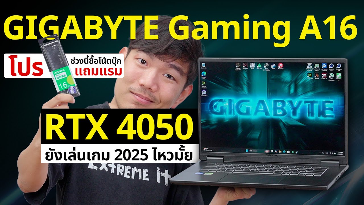 โน๊ตบุ๊ครุ่นเก่า เพิ่ม Ram ลองเกมใหม่ๆ Gigabyte Gaming A16 จะยังไหวกับเกม ปี 2025 เปล่า ?