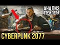 CYBERPUNK 2077 - Разбор трейлера I E3 2018
