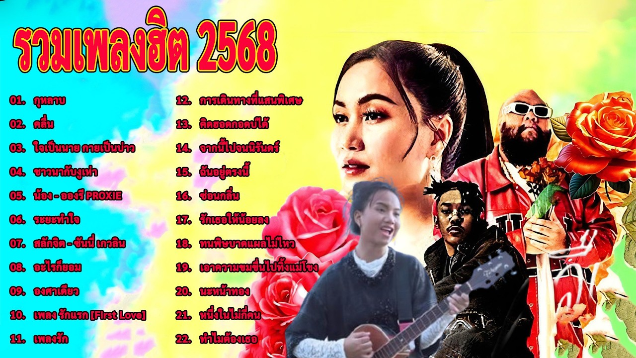 เพลง tiktok ที่ดีที่สุด 2025 เพลงฮิตและฟังง่ายที่สุด ได้แก่ (กุหลาบ) #tiktok