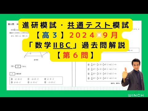 24 9月 進研・共テ模試 高3 数学ⅡB C（マーク模試）】過去問解説