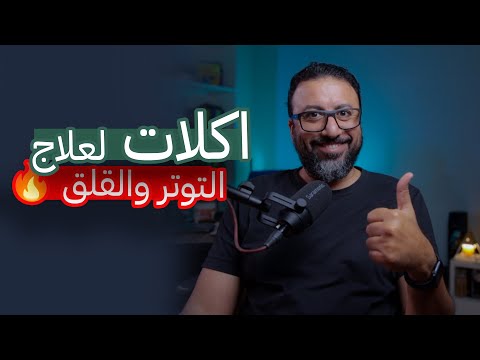 تحسن المزاج ٧ اطعمة بتزود هرمونات السعادة وتعالج التوتر والقلق