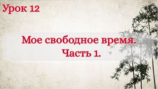 картинка: Урок 12. Мое свободное время. Часть 1.