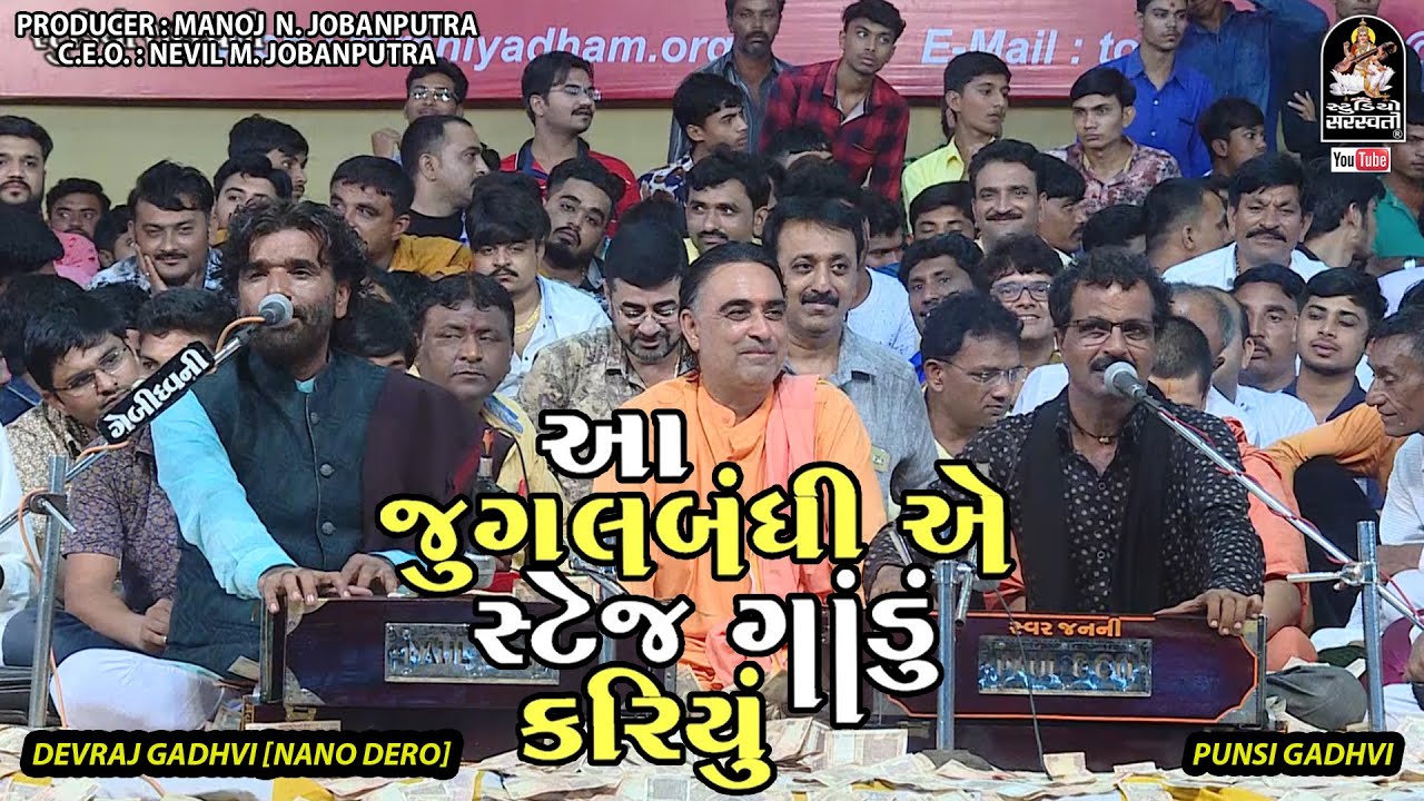 Jugalbandhi | આ જુગલબંધી એ તોરણીયા નું સ્ટેજ ગાંડુ કર્યું | Devraj Gadhvi - Nano Dero |Punshi Gadhvi