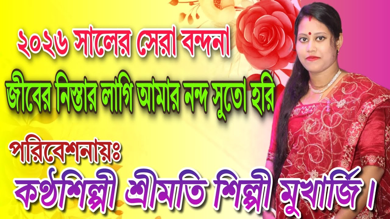 জীবের নিস্তার লাগি আমার নন্দ সুতো হরি👉 ২০২৬ সালের সেরা বন্দনা। #কির্তন #ভজন #kirton #vojon #bhajan