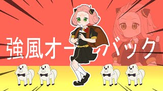 Spy x Family ] 強風オールバック / Anya Forger [Eng Sub] - YouTube