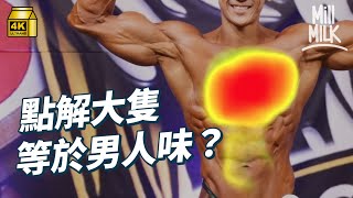 #MM｜點解大隻就係有男人味？眼球追蹤女同事會唔會睇大隻仔！3萬年前原來肥係上天嘅恩賜 現今大隻＝男人味 大隻仔嫌自己唔夠大隻可能有問題？｜#Weekly_pedia #4K