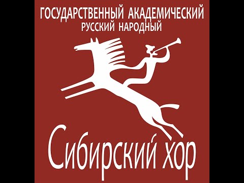 Видео: Сибирский хор. Питер. 1-е отделение. 11.06.2008.