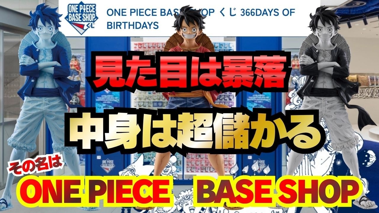 ONE PIECE BASE SHOP くじ　今日まで最終値下げ　早い者勝ち ONE PIECE BASE SHOP くじ 366DAYS OF BIRTHDAYS（10～12月） | ONE