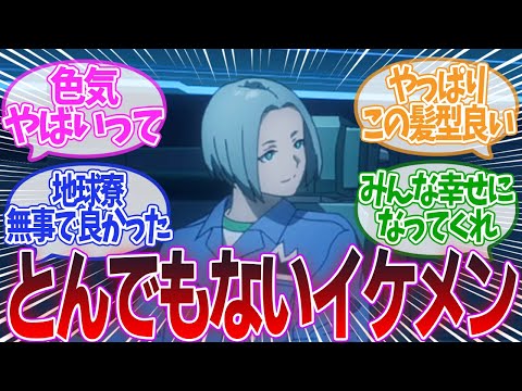 【ガンダム】「地球寮のみんな、それぞれ良いキャラでなんだかんだ全員好きになったな」に対するみんなの反応集【機動戦士ガンダム 水星の魔女】第24話 最終回 目一杯の祝福を君に