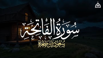 سورة الفاتحة كاملة | الشيخ سعود آل جمعة | Saud Al Juma'a Surah Al-Fatihah