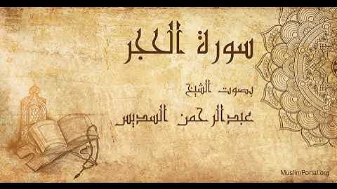 015 الشيخ عبدالرحمن السديس سورة الحجر Sheikh Abdulrahman Alsudaes Surat Al Hijr