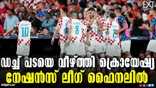 ക്രൊയേഷ്യ 4 - 2 നെതർലൻഡ്സ് | UEFA Nations League | Croatia 4 - 2 Netherlands | EXT Sports