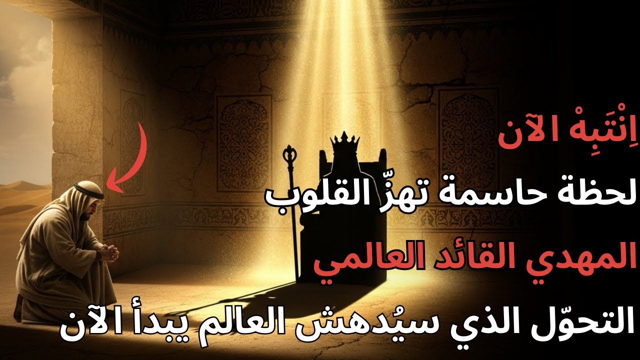 كيف يتحول المهدي من شخص عادي إلى قائد عالمي؟ ابن عربي يكشف لحظة التحول الحاسمة!