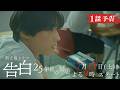 【本編映像第2弾PR】主演:松村北斗 日テレ系新土曜ドラマ「告白―25年目の秘密―」7月11日土曜よる9時スタート!
