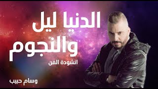 Video thumbnail of "Wissam Habib | الفنان وسام حبيب يغني انشودة الفن - الدنيا ليل والنجوم ( طرب 2021 )"
