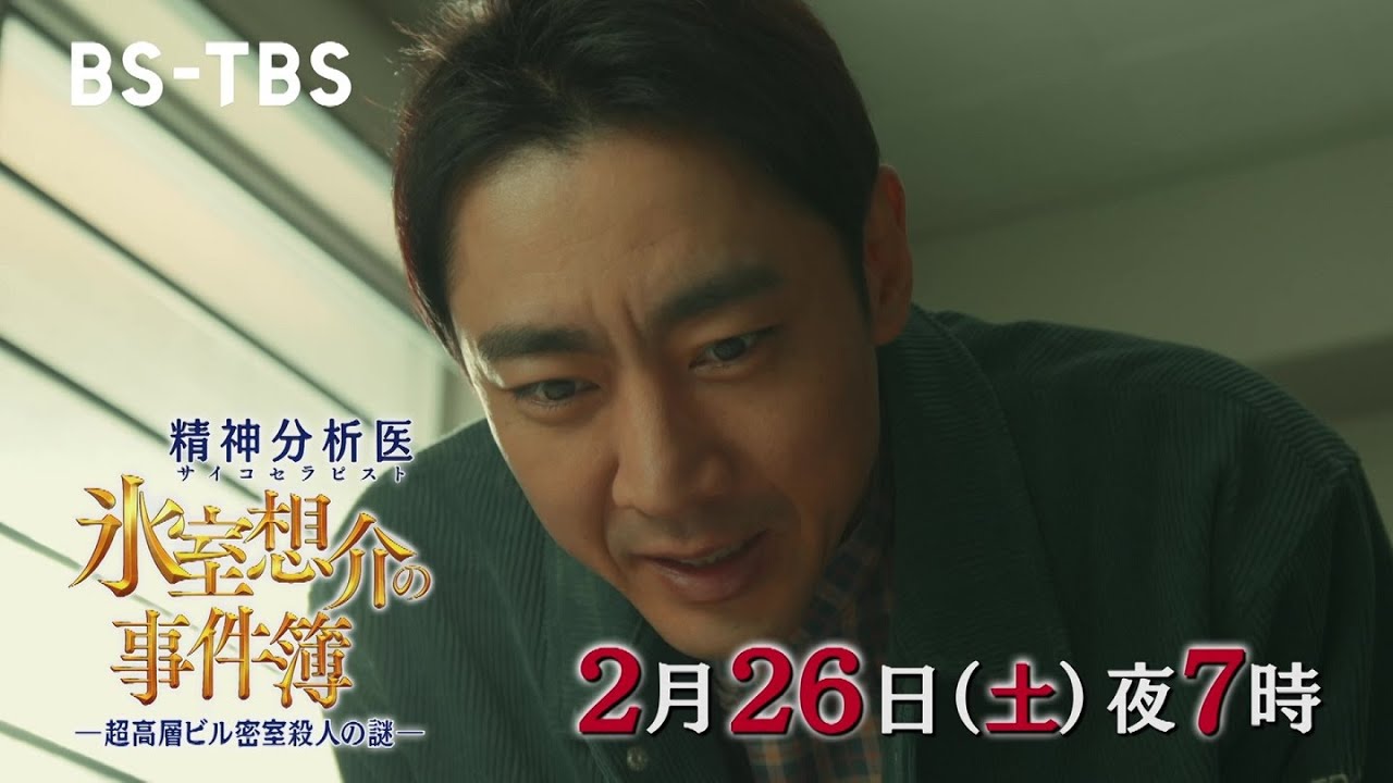 小泉孝太郎主演 新作ミステリー 精神分析医 氷室想介の事件簿 超高層ビル密室殺人の謎 2 26 土 夜7時 精神分析によって導き出される犯人は Youtube