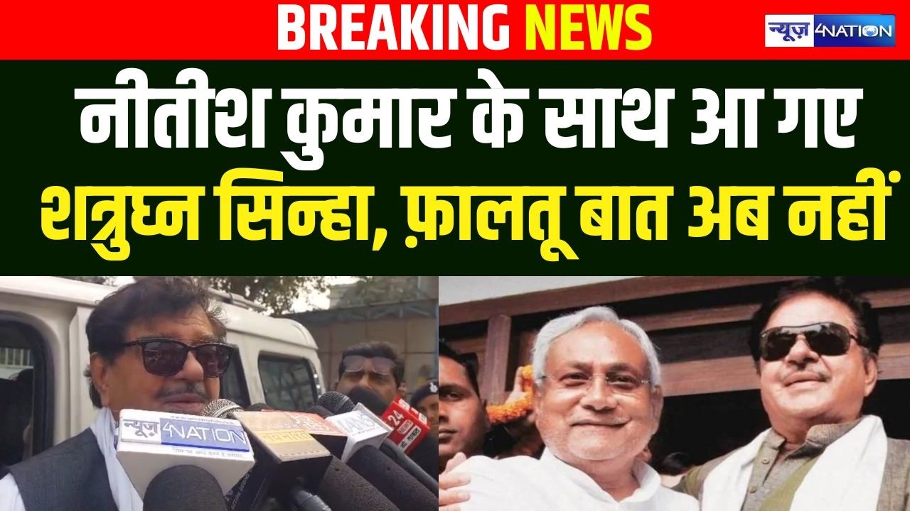 Nitish Kumar के साथ आ गए शत्रुघ्न सिन्हा, फ़ालतू बात अब नहीं | Bihar News | News4Nation