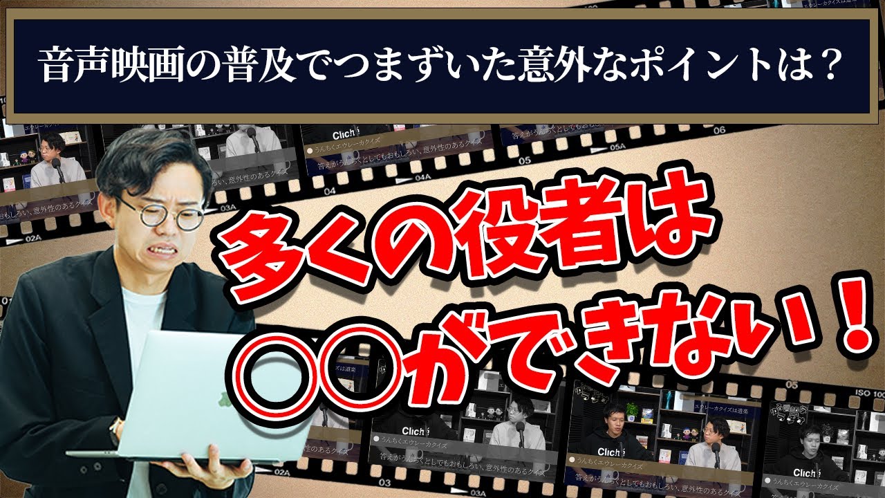 無声映画から音声映画への移行で発生した深刻な悩みとは？【うんちくエウレーカクイズ】#192