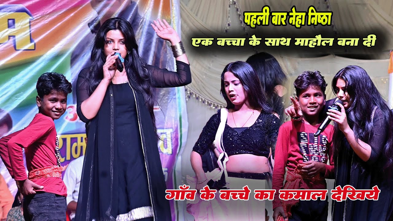 नेहा निष्ठां के प्रोग्राम में गांव से एक बच्चा आया और खूब नचाया सबको सुपरहिट हो गया प्रोग्राम